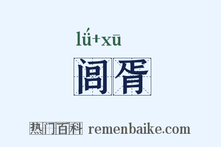闾胥是什么意思的图片
